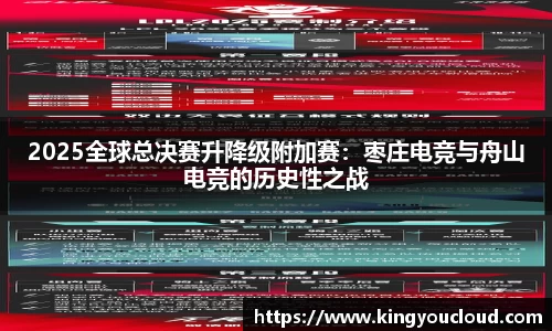 2025全球总决赛升降级附加赛：枣庄电竞与舟山电竞的历史性之战